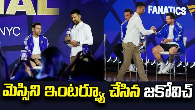 మెస్సిని ఇంటర్వ్యూ చేసిన టెన్నిస్ దిగ్గజం జకోవిచ్.. వీడియో వైరల్
