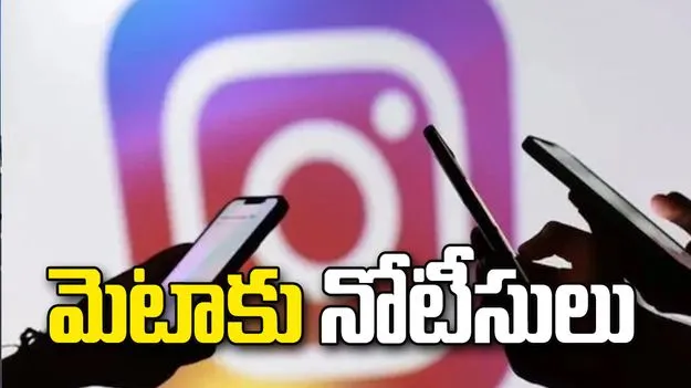 మైనర్లపై లైంగిక వేధింపుల కంటెంట్‌తో యాడ్స్.. మెటాకు కేంద్రం నోటీసులు