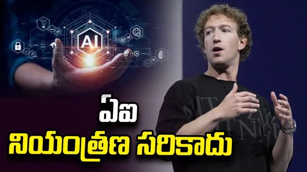  ఏఐ నియంత్రణ సరికాదు.. మార్క్ జుకర్‌బర్గ్ కీలక వ్యాఖ్యలు