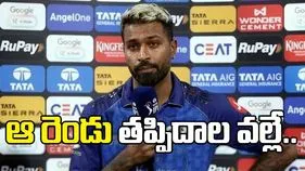 ఆ రెండు తప్పిదాలే మా ఓటమికి కారణం: హార్దిక్ పాండ్య