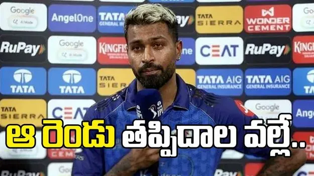 ఆ రెండు తప్పిదాలే మా ఓటమికి కారణం: హార్దిక్ పాండ్య