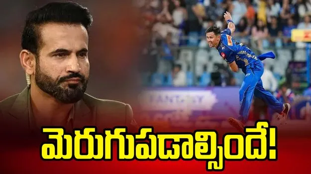 ముంబై ఇండియన్స్ బౌలింగ్‌లో మెరుగుపడాల్సిందే.. ఇర్ఫాన్ పఠాన్ కీలక సూచనలు