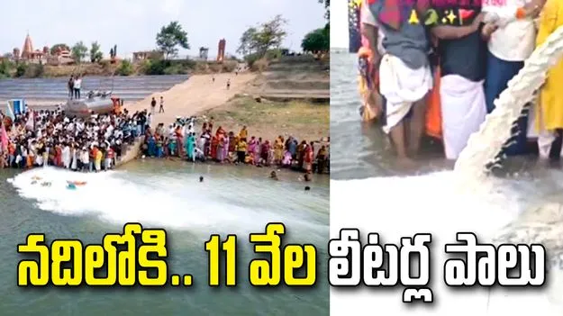 నర్మదా నదిలో వేలాది లీటర్ల పాలు.. ఆందోళనలో పర్యావరణవేత్తలు 