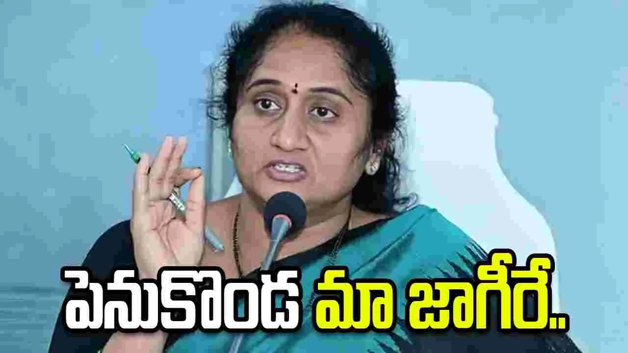 అవును.. పెనుకొండ మా జాగీరే..