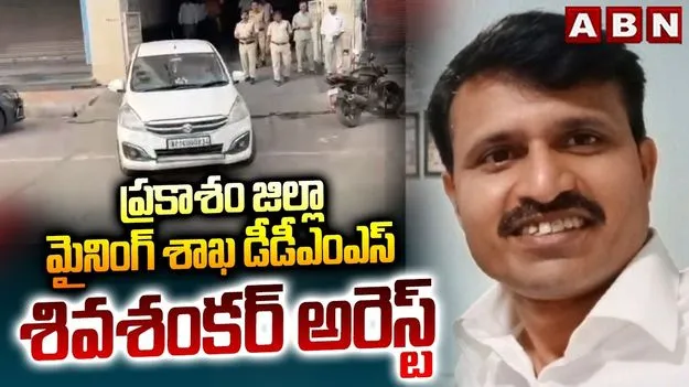మైనింగ్ శాఖ డిప్యూటీ డైరెక్టర్‌ అరెస్ట్