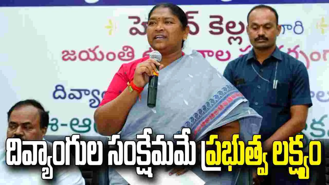 హెలెన్ కెల్లర్ స్ఫూర్తితో దివ్యాంగులు ముందుకు సాగాలి: మంత్రి సీతక్క