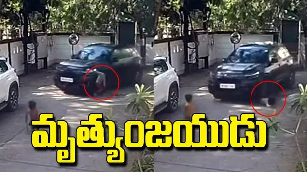 మృత్యువును జయించిన బాలుడు.. షాకింగ్ వీడియో వైరల్