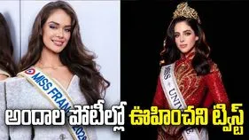 73ఏళ్ల తర్వాత సంచలన నిర్ణయం.. మిస్ యూనివర్స్ 2026కు 'మిస్ ఫ్రాన్స్' గుడ్ బై