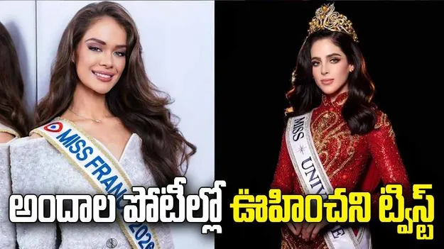 73ఏళ్ల తర్వాత సంచలన నిర్ణయం.. మిస్ యూనివర్స్ 2026కు 'మిస్ ఫ్రాన్స్' గుడ్ బై