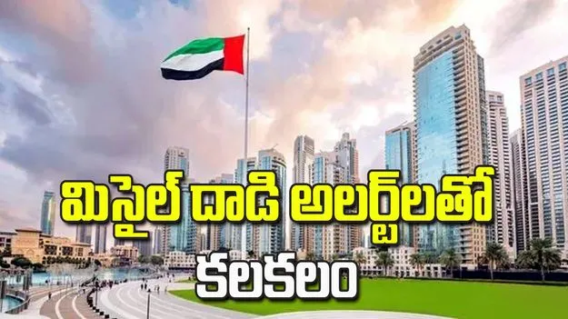 మిసైల్ దాడి అలర్టులు.. దుబాయ్‌లో కలకలం
