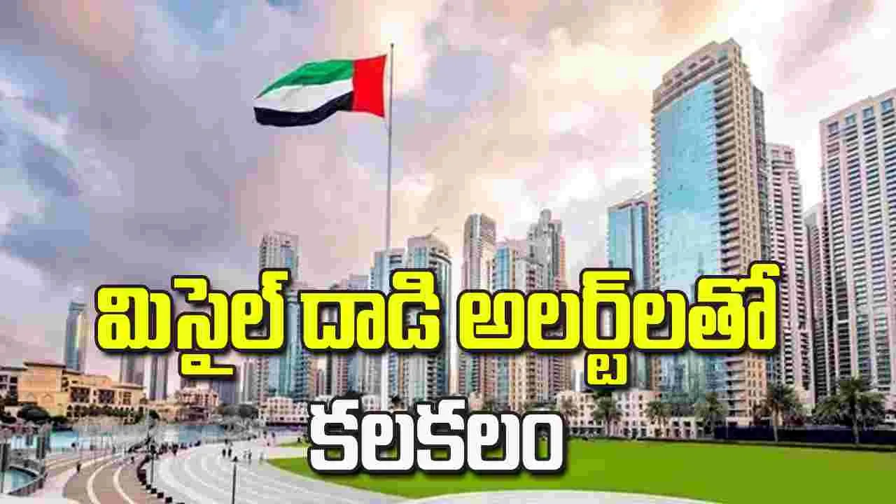 మిసైల్ దాడి అలర్టులు.. దుబాయ్‌లో కలకలం