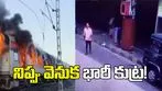 హౌరా స్టేషన్‌లో మిథిలా ఎక్స్‌ప్రెస్‌కి నిప్పు వెనుక భారీ కుట్ర!