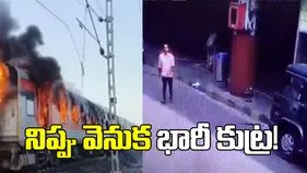 హౌరా స్టేషన్‌లో మిథిలా ఎక్స్‌ప్రెస్‌కి నిప్పు వెనుక భారీ కుట్ర!