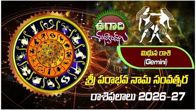 శ్రీ పరాభవ నామ సంవత్సరం.. మిథునరాశి ఫలితాలు..