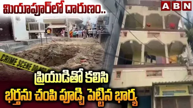హైదరాబాద్‌లో దారుణం.. భర్తను చంపి పూడ్చిపెట్టిన భార్య