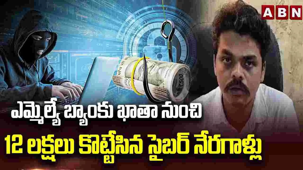 ఎమ్మెల్యే బ్యాంకు ఖాతా నుంచి రూ.12 లక్షలు కొట్టేసిన సైబర్ నేరగాళ్లు..