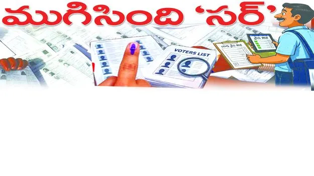 ముగిసింది ’సర్‌’