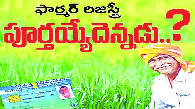 ఫార్మర్‌ రిజిస్ట్రీ పూర్తయ్యేదెన్నడు...?