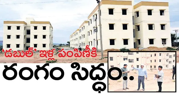 ‘డబుల్‌’ ఇళ్ల పంపిణీకి రంగం సిద్ధం