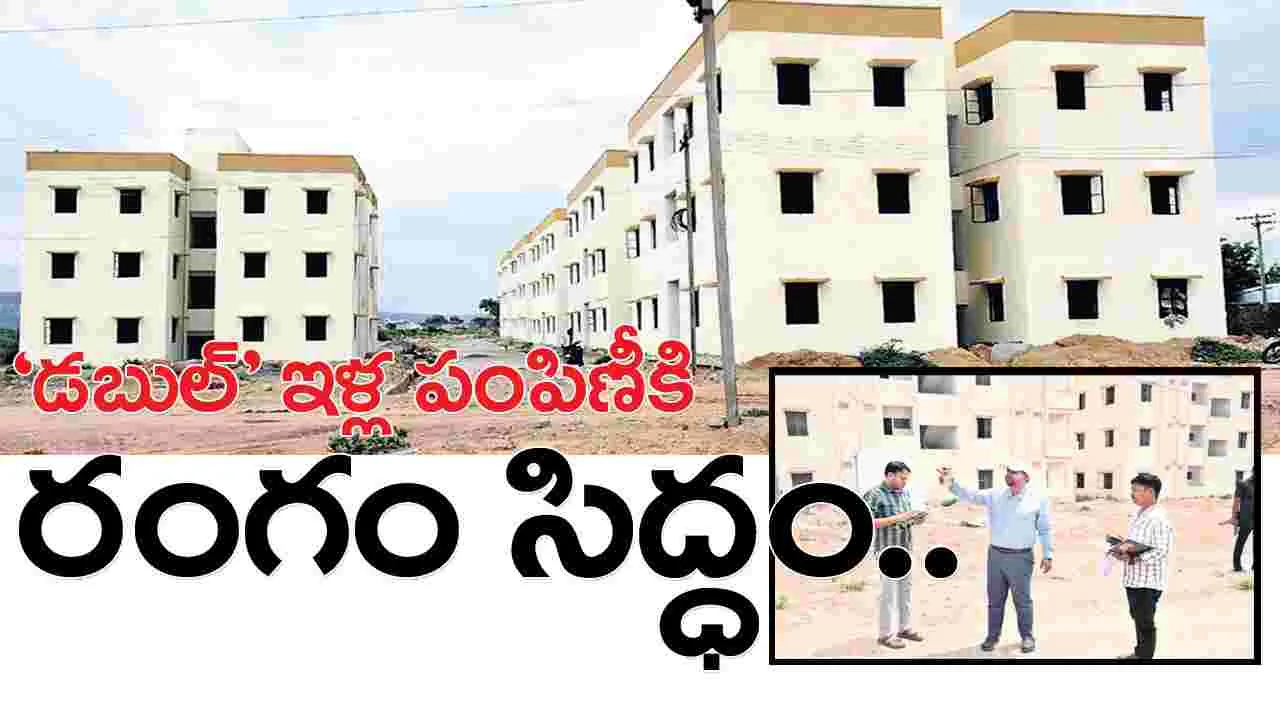 ‘డబుల్‌’ ఇళ్ల పంపిణీకి రంగం సిద్ధం