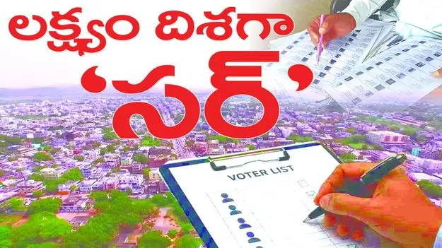 లక్ష్యం దిశగా ’సర్‌’