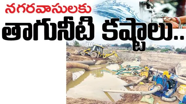  Mancherial:  నగరవాసులకు తాగునీటి కష్టాలు..