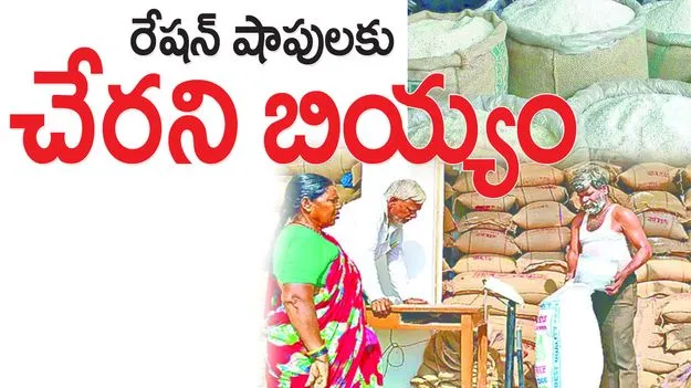 రేషన్‌ షాపులకు చేరని బియ్యం