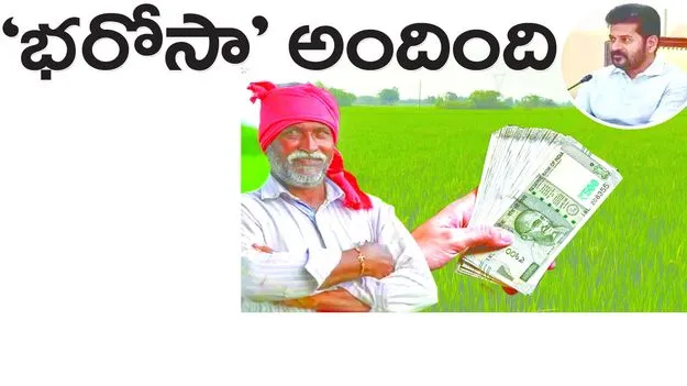 ‘భరోసా’ అందింది