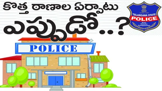 కొత్త ఠాణాల ఏర్పాటు ఎప్పుడో..!