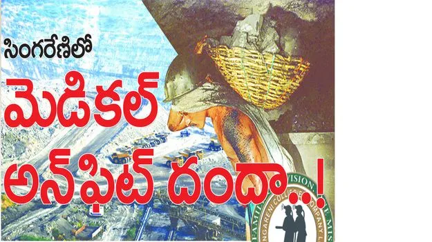 సింగరేణిలో మెడికల్‌ అన్‌ఫిట్‌ దందా...!