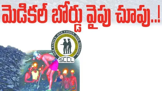 మెడికల్‌ బోర్డు వైపు చూపు...!