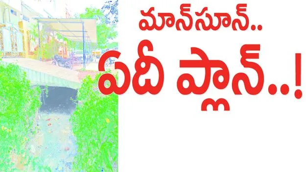 మాన్‌సూన్‌....ఏదీ ప్లాన్‌..!