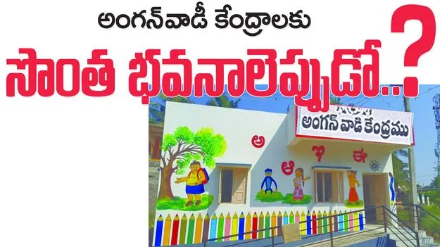 అంగ న్‌వాడీ కేంధ్రాలకు సొంత భవనాలెప్పుడో..?