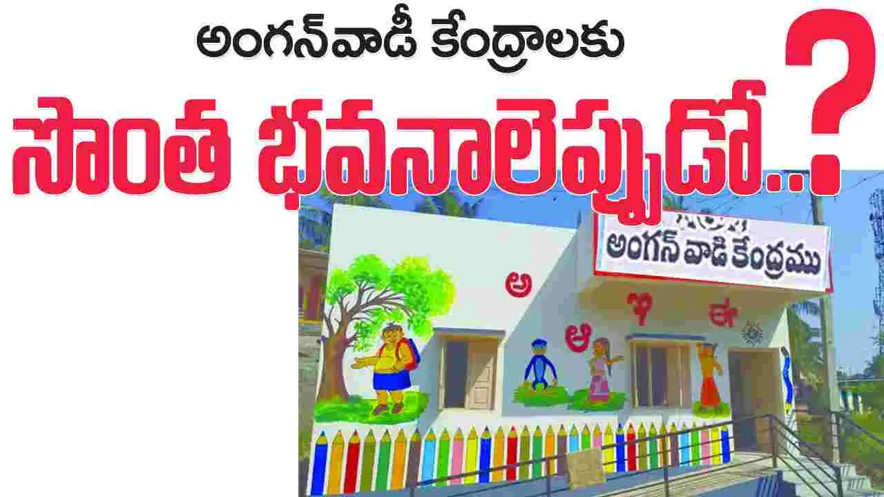 అంగ న్‌వాడీ కేంధ్రాలకు సొంత భవనాలెప్పుడో..?