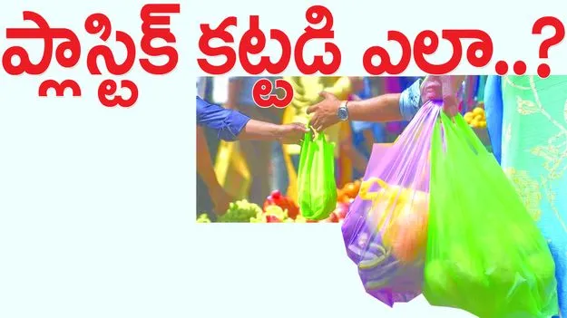 ప్లాస్టిక్‌ కట్టడి ఎలా...?