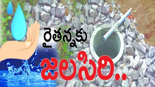 రైతన్నకు జలసిరి...