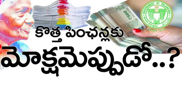 కొత్త పింఛన్లకు మోక్షమెప్పుడు...?