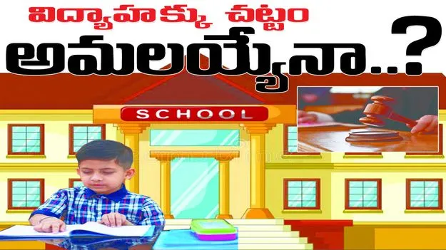 విద్యాహక్కు చట్టం అమలయ్యేనా..?