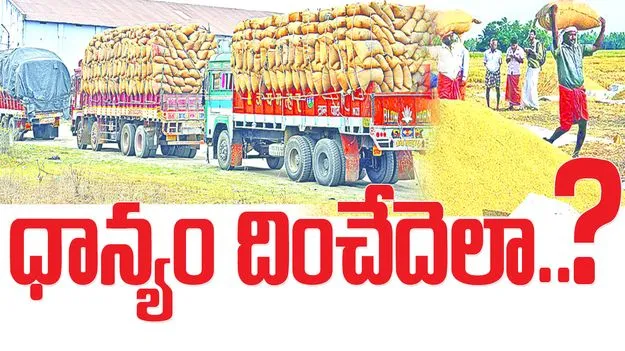 ధాన్యం దించేదెలా..?