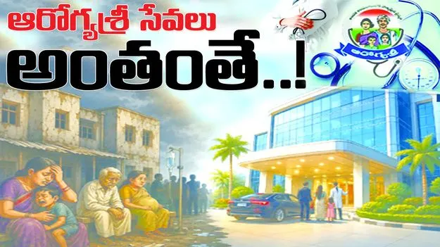 ఆరోగ్య శ్రీ సేవలు అంతంతే..!