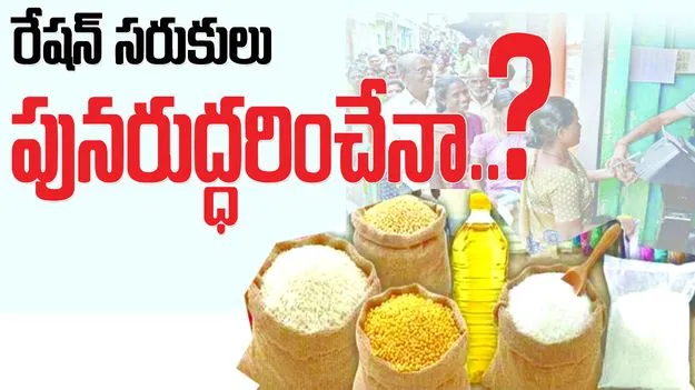 రేషన్‌ సరుకులు పునరుద్ధరించేనా
