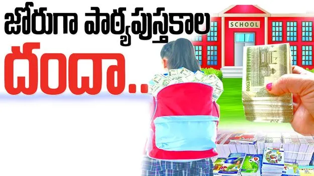 జోరుగా పాఠ్యపుస్తకాల దందా....