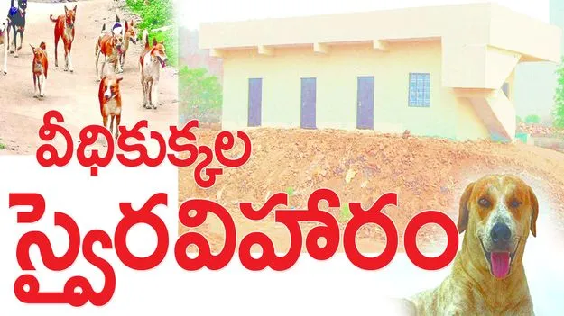 వీధి కుక్కల స్వైర వివారం..