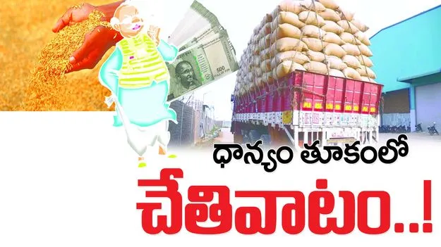  ధాన్యం తూకంలో చేతివాటం...!