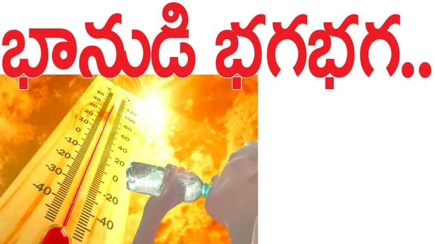 భానుడి భగభగ...