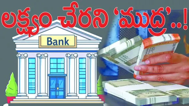 లక్ష్యం చేరని ‘ముద్ర’ ..!