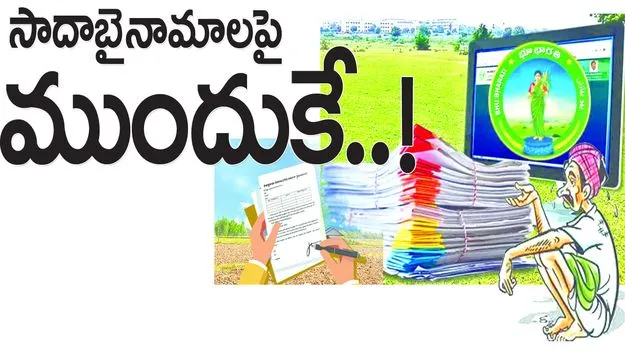 సాదాబైనామాలపై ముందుకే...!