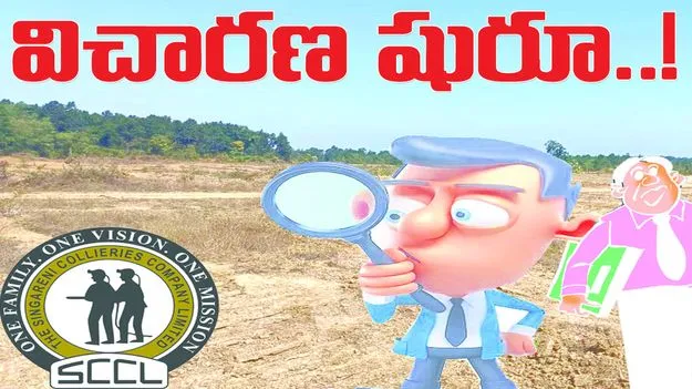 విచారణ షురూ...!