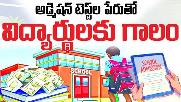అడ్మిషన్‌ టెస్ట్‌ల పేరుతో విద్యార్థులకు గాలం