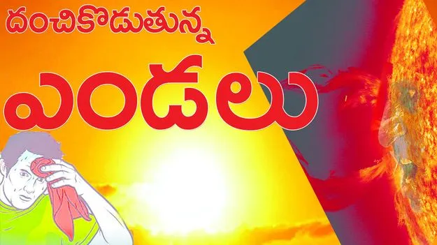 దంచికొడుతున్న ఎండలు...